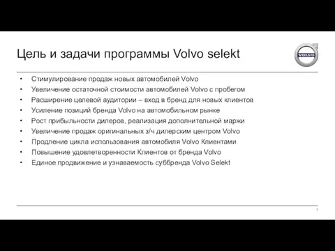 Цель и задачи программы Volvo selekt Стимулирование продаж новых автомобилей