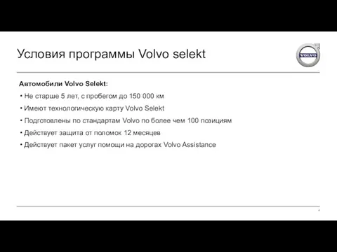 Условия программы Volvo selekt Автомобили Volvo Selekt: Не старше 5