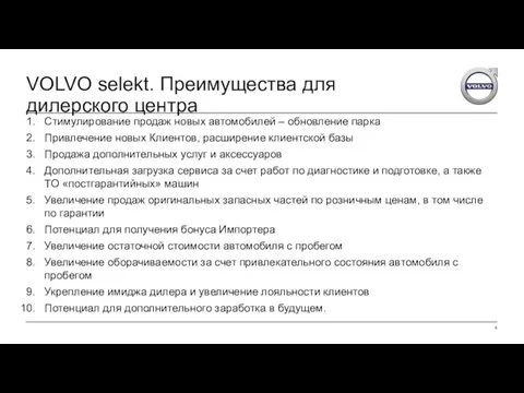 VOLVO selekt. Преимущества для дилерского центра Стимулирование продаж новых автомобилей