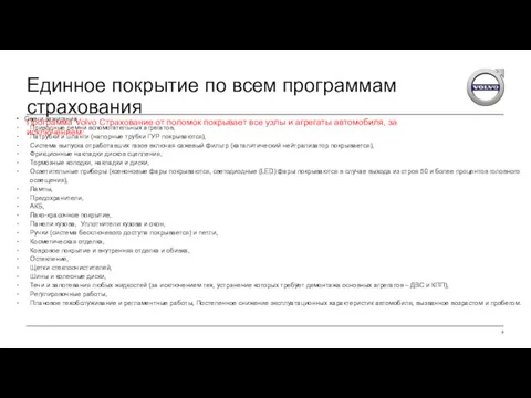 Единное покрытие по всем программам страхования Программа Volvo Страхование от