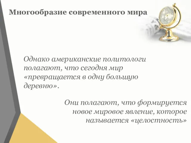 Многообразие современного мира Однако американские политологи полагают, что сегодня мир