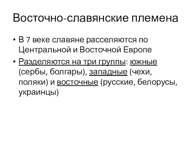 Восточно-славянские племена В 7 веке славяне расселяются по Центральной и