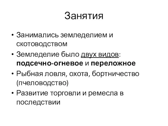 Занятия Занимались земледелием и скотоводством Земледелие было двух видов: подсечно-огневое