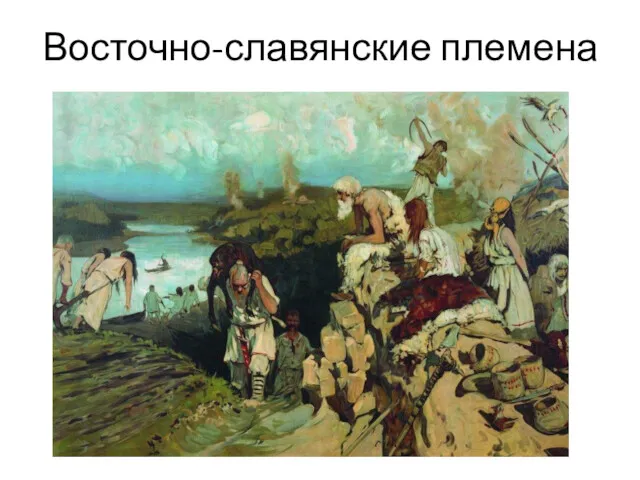 Восточно-славянские племена