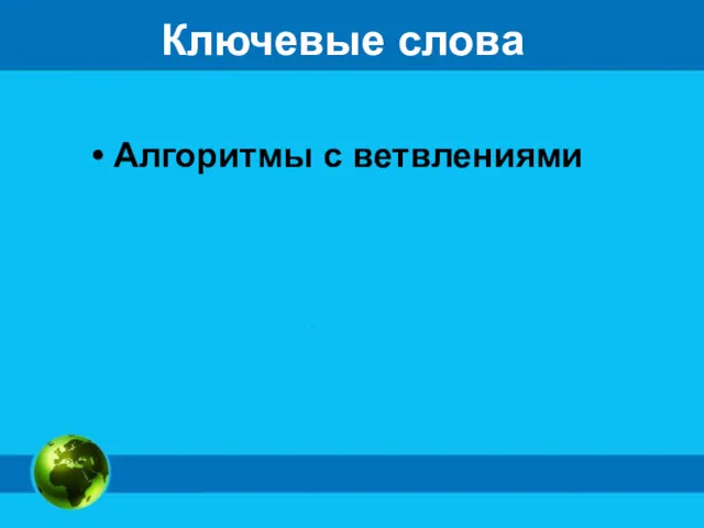 Ключевые слова Алгоритмы с ветвлениями