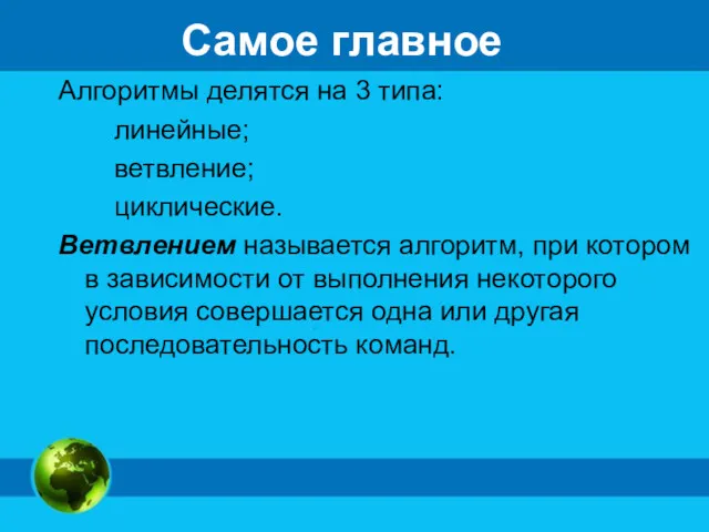 Самое главное Алгоритмы делятся на 3 типа: линейные; ветвление; циклические.