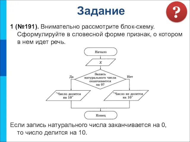 Задание ? 1 (№191). Внимательно рассмотрите блок-схему. Сформулируйте в словесной