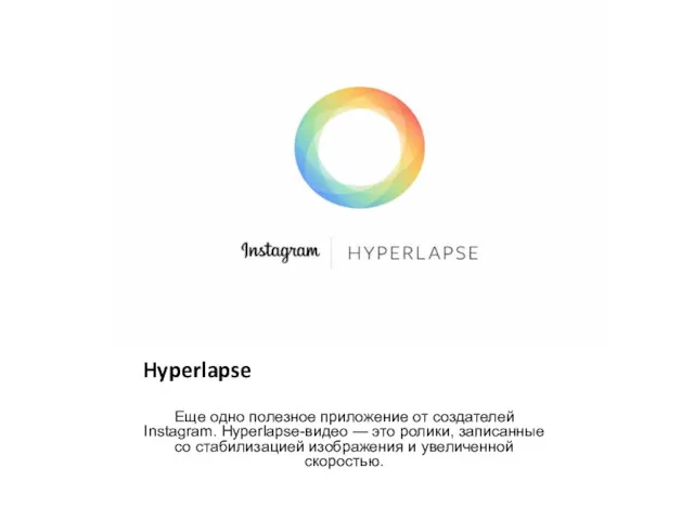 Hyperlapse Ещe одно полезное приложение от создателей Instagram. Hyperlapse-видео — это ролики, записанные