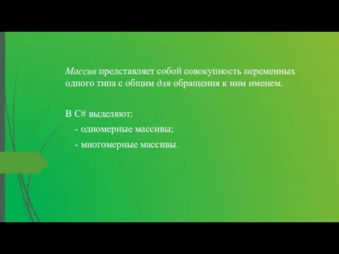 Массив представляет собой совокупность перемен­ных одного типа с общим для