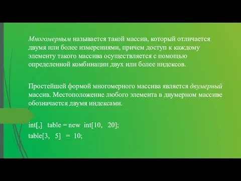 Многомерным называется такой массив, который отличается двумя или более измерениями,