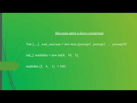 Массивы трех и более измерений Тип [,...,] имя_массива = пеw