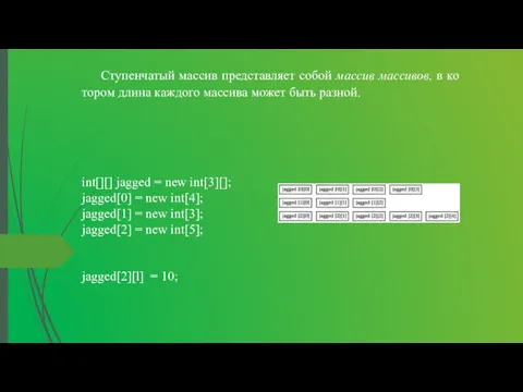 Ступенчатый массив представляет собой массив массивов, в ко­тором длина каждого