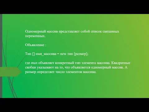 Одномерный массив представляет собой список связанных переменных. Объявление : Тип