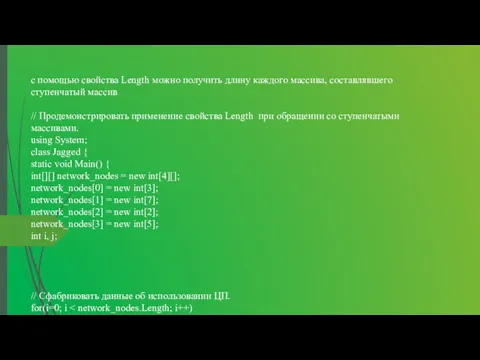 с помощью свойства Length можно получить длину каждого массива, составлявшего