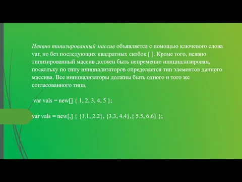 Неявно типизированный массив объявляется с помощью ключевого слова var, но