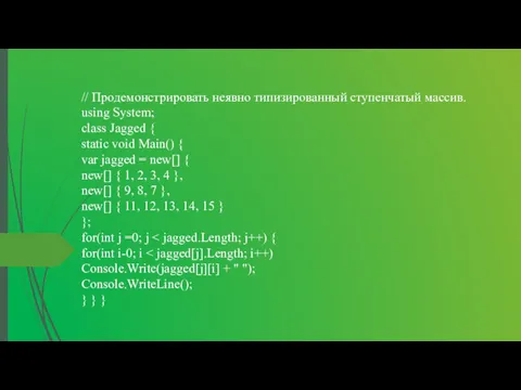 // Продемонстрировать неявно типизированный ступенчатый массив. using System; class Jagged