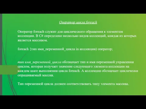 Оператор цикла foreach Оператор foreach служит для циклического обращения к