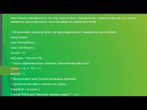 цикл foreach повторяется до тех пор, пока не будут опрошены