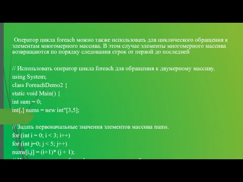 Оператор цикла foreach можно также использовать для циклического обращения к