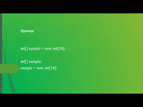 Пример: int[] sample = new int[10]; int[] sample; sample = new int[10];