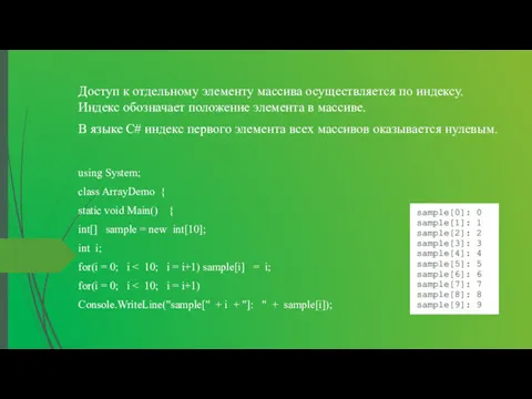 Доступ к отдельному элементу массива осуществляется по индексу. Индекс обозначает