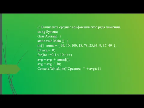 // Вычислить среднее арифметическое ряда значений. using System; class Average