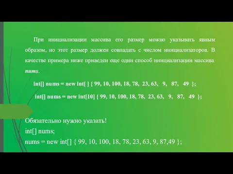 При инициализации массива его размер можно указывать явным образом, но