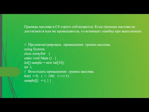 Границы массива в С# строго соблюдаются. Если границы массива не