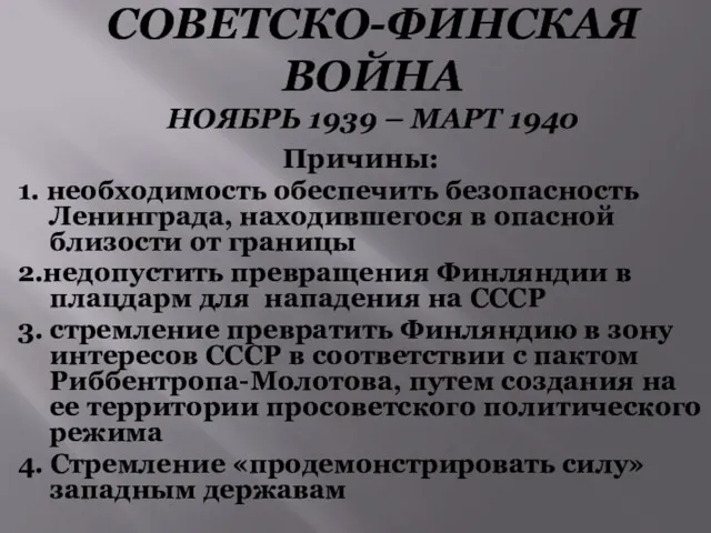 СОВЕТСКО-ФИНСКАЯ ВОЙНА НОЯБРЬ 1939 – МАРТ 1940 Причины: 1. необходимость