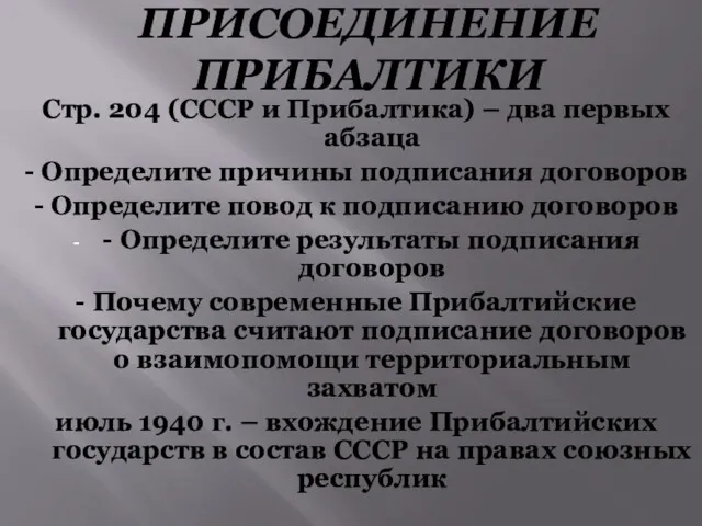 ПРИСОЕДИНЕНИЕ ПРИБАЛТИКИ Стр. 204 (СССР и Прибалтика) – два первых
