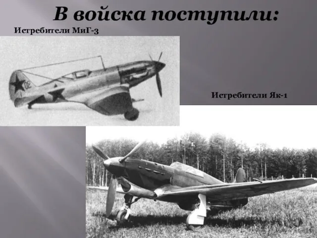 В войска поступили: Истребители МиГ-3 Истребители Як-1