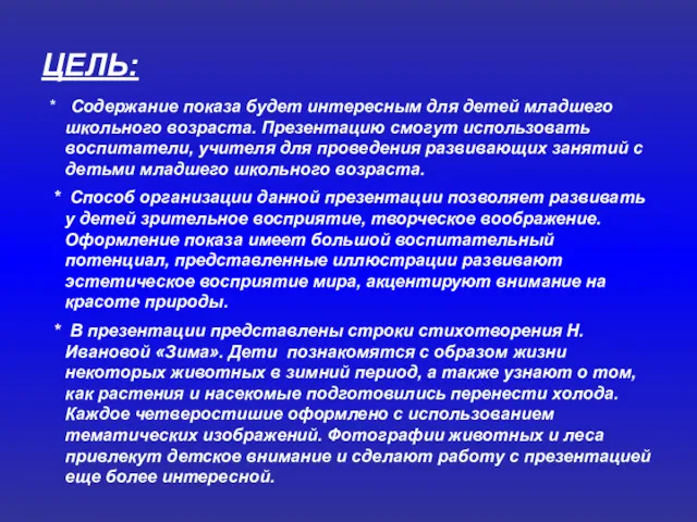 ЦЕЛЬ: * Содержание показа будет интересным для детей младшего школьного