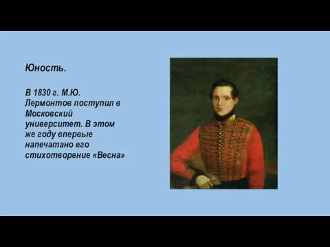Юность. В 1830 г. М.Ю. Лермонтов поступил в Московский университет.