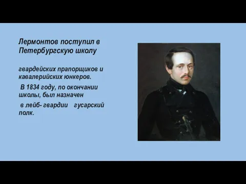 Лермонтов поступил в Петербургскую школу гвардейских прапорщиков и кавалерийских юнкеров.