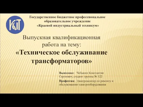 Выпускная работа. Техническое обслуживание трансформаторов