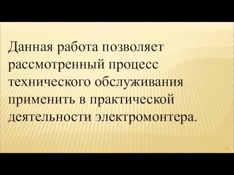 Данная работа позволяет рассмотренный процесс технического обслуживания применить в практической деятельности электромонтера.