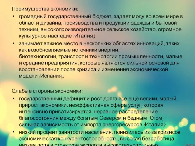 Преимущества экономики: громадный государственный бюджет, задает моду во всем мире