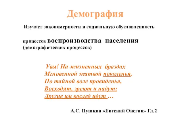 Демография Изучает закономерности и социальную обусловленность процессов воспроизводства населения (демографических