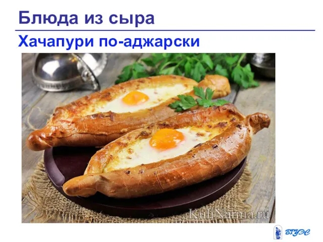 Блюда из сыра Хачапури по-аджарски