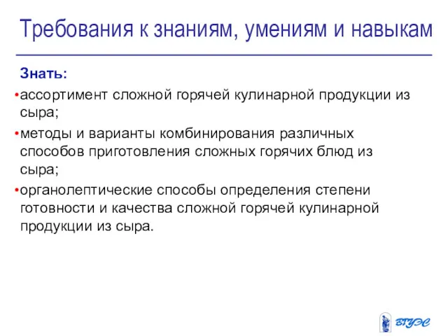 Знать: ассортимент сложной горячей кулинарной продукции из сыра; методы и