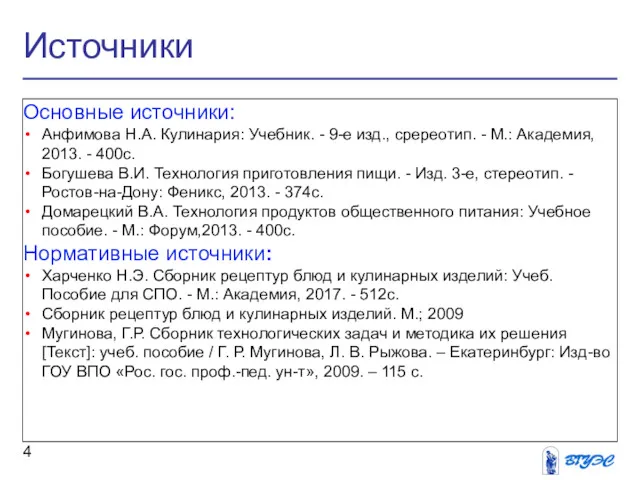 Источники Основные источники: Анфимова Н.А. Кулинария: Учебник. - 9-е изд.,