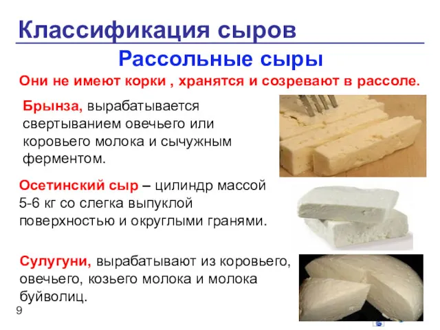 Классификация сыров Рассольные сыры Они не имеют корки , хранятся