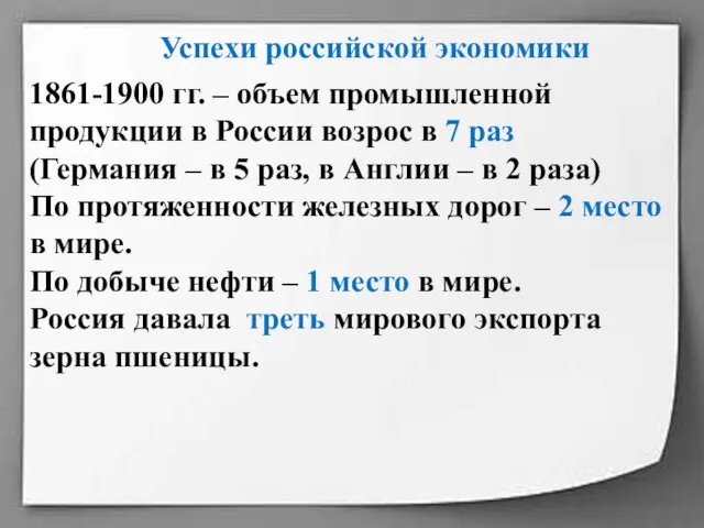 1861-1900 гг. – объем промышленной продукции в России возрос в