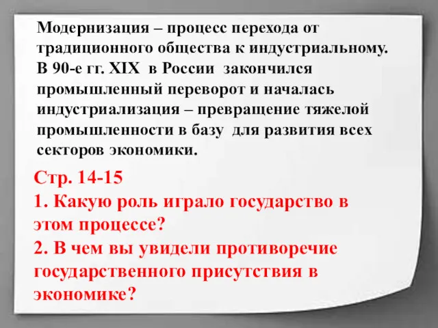 Модернизация – процесс перехода от традиционного общества к индустриальному. В