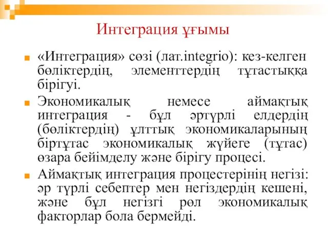 Интеграция ұғымы «Интеграция» сөзі (лат.integrio): кез-келген бөліктердің, элементтердің тұтастыққа бірігуі.