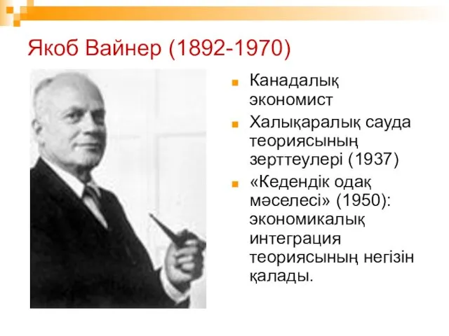 Якоб Вайнер (1892-1970) Канадалық экономист Халықаралық сауда теориясының зерттеулері (1937)