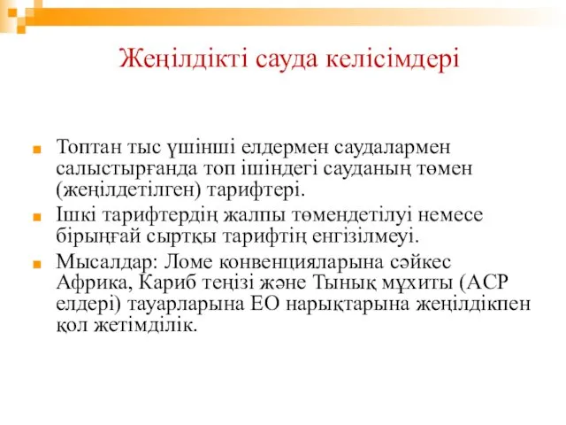 Жеңілдікті сауда келісімдері Топтан тыс үшінші елдермен саудалармен салыстырғанда топ