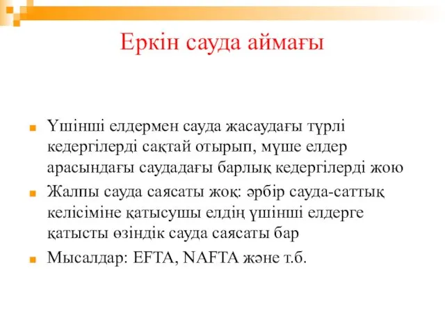 Еркін сауда аймағы Үшінші елдермен сауда жасаудағы түрлі кедергілерді сақтай