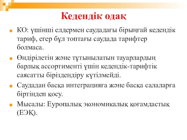 Кедендік одақ КО: үшінші елдермен саудадағы бірыңғай кедендік тариф, егер