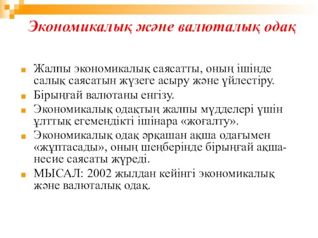 Экономикалық және валюталық одақ Жалпы экономикалық саясатты, оның ішінде салық